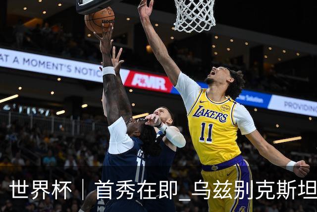 世界杯｜首秀在即 乌兹别克斯坦轻松备战