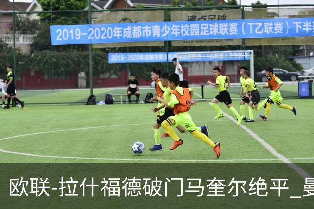 欧联-拉什福德破门马奎尔绝平 曼联3-3波尔图